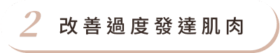 肉毒桿菌素 首圖 特色02