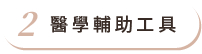醫學輔助工具