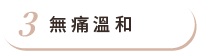 無痛溫和
