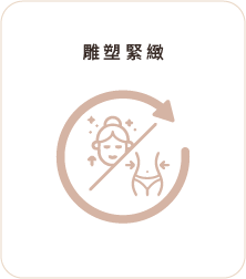 雕塑緊緻