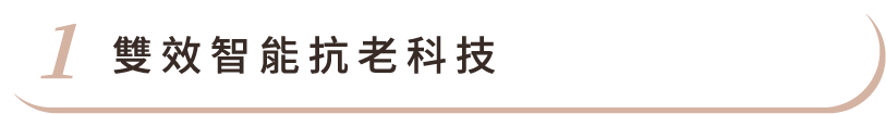 雙效智能抗老科技