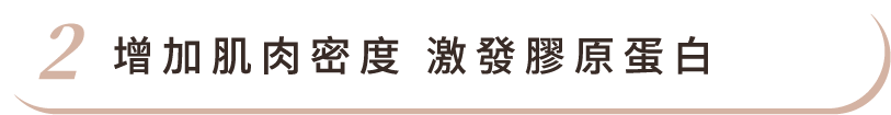 增加肌肉密度 激發膠原蛋白