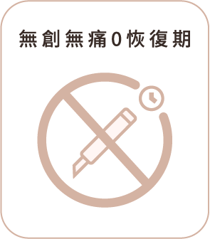 無創無痛0恢復期