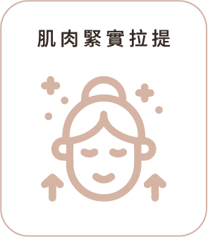 肌肉緊實拉提