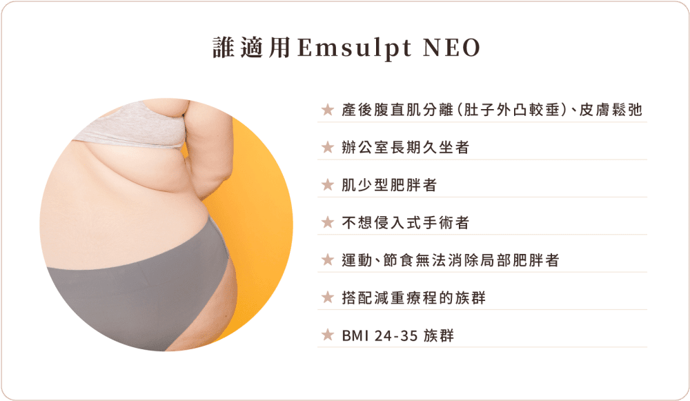 熱磁減脂EMSULPTNEO 誰適用