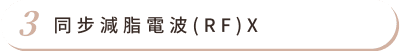 熱磁減脂EMSULPTNEO 首圖 特色03