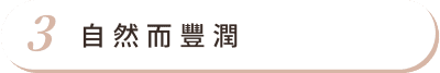 自體脂肪補臉 首圖 特色03