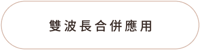 Fotona4D 美塑拉提 功能01