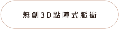 Fotona4D 美塑拉提 功能03