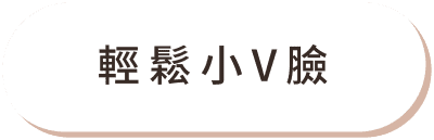 Fotona4D 美塑拉提 痛點改善02