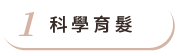 科學育髮