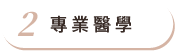 專業醫學