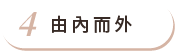 由內而外