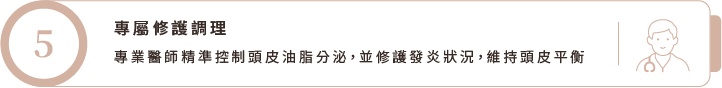 專屬修護調理