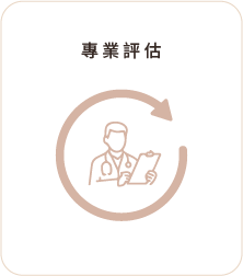 專業評估