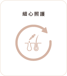 細心照護