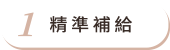 精準補給