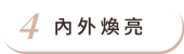 內外煥亮
