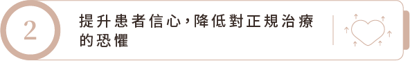 提升患者信心，降低對正規治療的恐懼