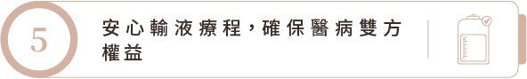 安心輸液療程，確保醫病雙方權益
