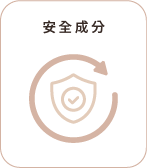 安全成分