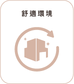 舒適環境