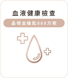 血液健康檢查