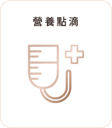 營養點滴
