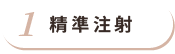 精準注射