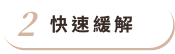 快速緩解