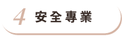 安全專業