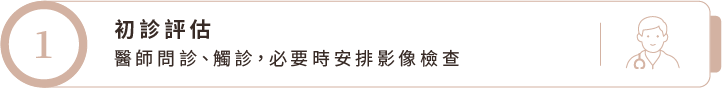 初診評估