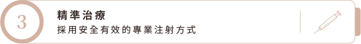 精準治療
