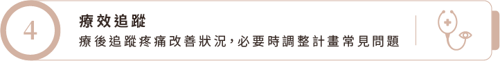 療效追蹤