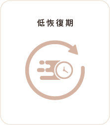 低恢復期