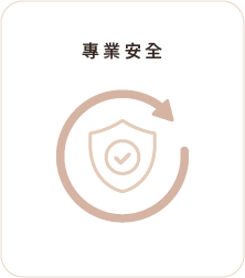 專業安全