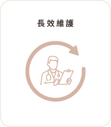 長效維護