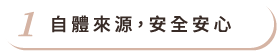 自體來源，安全安心