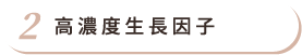 高濃度生長因子