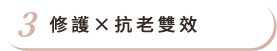 修護&times;抗老雙效