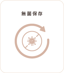 無菌保存
