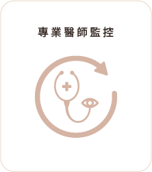 專業醫師監控