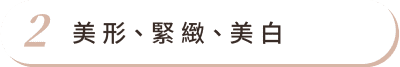 私密處保養 首圖 特色02