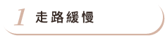 走路緩慢
