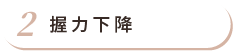 握力下降