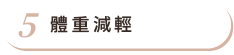 體重減輕