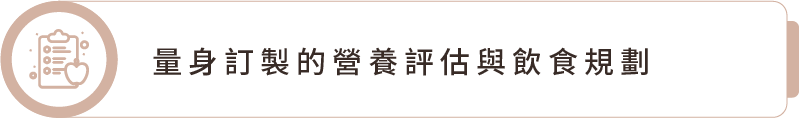 量身訂製的營養評估與飲食規劃