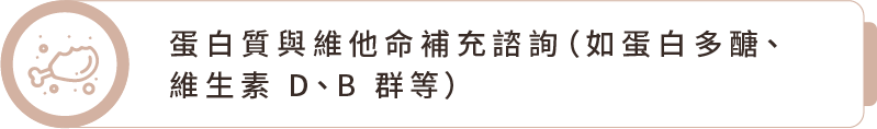 蛋白質與維他命補充諮詢