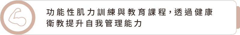 功能性肌力訓練與教育課程，透過健康衛教提升自我管理能力