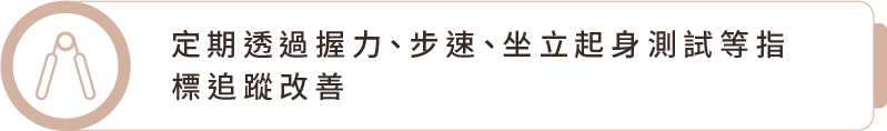 定期透過握力、步速、坐立起身測試等指標追蹤改善
